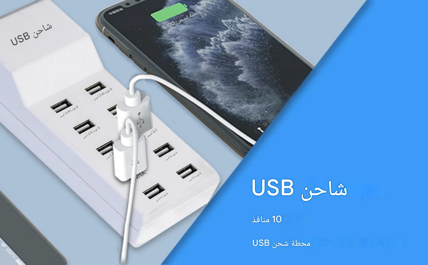 Station de recharge USB